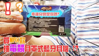 觀看此影片的搖桿買家們可憑虛寶卡抽高級耳罩藍牙耳機喔