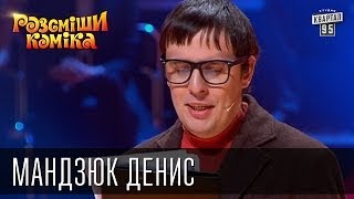 Рассмеши Комика сезон 5й выпуск 2 - Мандзюк Денис, г.Луцк