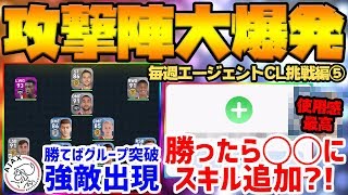 【大爆発】絶対に負けられない試合で壮絶な展開に？！特別ルールで勝ったら◯◯にスキル追加？毎週エージェントCL挑戦編⑤【ウイイレアプリ2020】