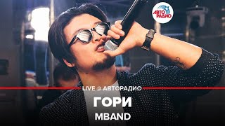 ?️ Премьера! MBAND - Гори (LIVE @ Авторадио)