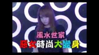 style WALL【民視-流行新勢力】風水世家 惡女時尚大變身 / FG美人教室