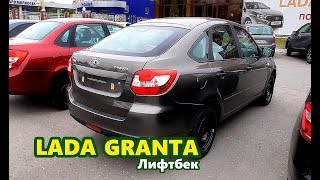 LADA GRANTA Лифтбэк -  обзор, скидка, акция, все цвета, в наличии!
