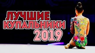 САМЫЕ КРАСИВЫЕ КУПАЛЬНИКИ 2019 | Лучшие купальники Чемпионата Европы | Как сшить шедевр?
