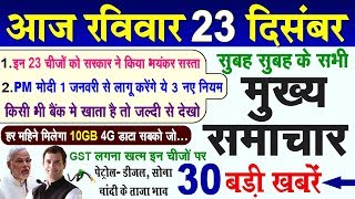 Today Breaking News ! आज 23 दिसंबर के मुख्य समाचार, 23 December PM Modi Petrol, Bank, GST, JIO