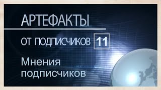 Артефакты от подписчиков-11. Мнение Александра и Дарьи