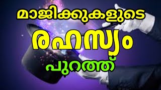 മാജിക്കുകളുടെ രഹസ്യം പുറത്തായി | Let us study magic tricks simply and easily | MTVlog