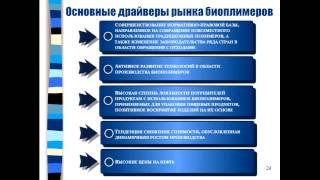 «Рынок биотехнологий в мире и в России. Перспективы развития»