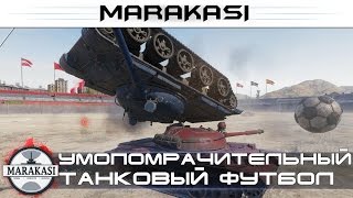 Умопомрачительный танковый футбол Приколы и баги World of Tanks