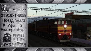ZDSimulator || Верхний Уфалей - Екатеринбург || 2ТЭ10УТ-0088 с поездом №373