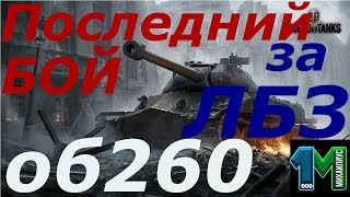 Последний бой ЛБЗ на об260!Мастер,ЛБЗ 15,получение об260!World of Tanks!михаилиус1000