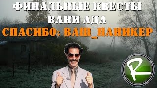 Stalker Online: Сдача РАДИОЧИПА и финальные квесты для Вани Ада!