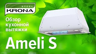 Обзор вытяжки Ameli S от немецкого специализированного бренда KRONA