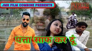 PATTA SAAF KARA DUN पत्ता साफ कर दूं // RAJ MAWAR // new  haryanvi song 2018