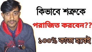 tantrik totka bengali |শত্রুর হাত পা ফুলানোর টোটকা!শত্রুকে দমন করার মন্ত্র|100% gurantee
