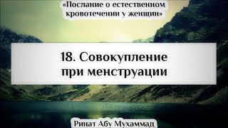 18  Совокупление при менструации ¦¦ Ринат Абу Мухаммад