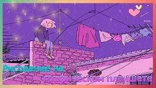 РИСОВАНИЕ НА ГРАФИЧЕСКОМ ПЛАНШЕТЕ №1
