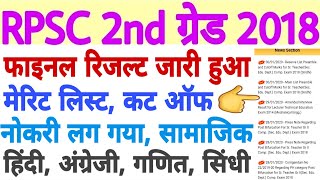 RPSC 2nd Grade 2018 #BigNews | फाइनल रिजल्ट, मेरिट सूचि, कट आॅफ #RPSC