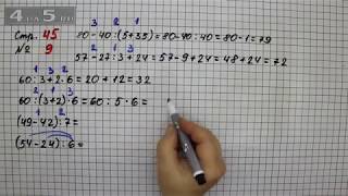 Страница 45 Задание 9 – Математика 3 класс Моро – Учебник Часть 2