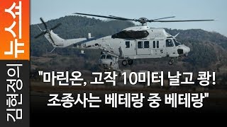 CBS 김현정의 뉴스쇼 "마린온, 고작 10미터 날고 쾅! 조종사는 베테랑 중 베테랑", 마린온, 수리온, 구형 헬기 설계도에 미국제 엔진, 개발기간 고작 6년