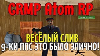 CRMP Atom RP - ВЕСЁЛЫЙ СЛИВ 9-КИ ППС ЭТО БЫЛО ЭПИЧНО!