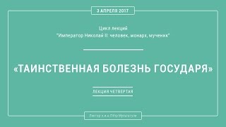 П. В. Мультатули - ТАИНСТВЕННАЯ БОЛЕЗНЬ ГОСУДАРЯ. Лекция 4.