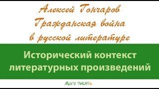 Алексей Гончаров об отражении Гражданской войны в литературе