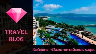 Остров Хайнань и южно-китайское море