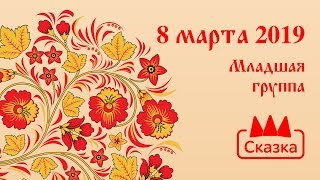 8 марта 2019: Младшая группа