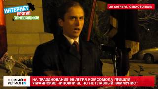 29.10.13 На праздновании 95-летия комсомола в Севастополе отсутствовал главный коммунисти Украинс