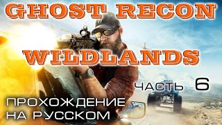 Прохождение GHOST RECON WILDLANDS. Часть 6. Провинция ПУКАРА. DJ Попугай. Мавзолей Мечтателя.