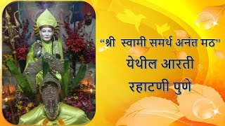“श्री  स्वामी समर्थ अनंत मठ” येथील आरती   रहाटणी पुणे
