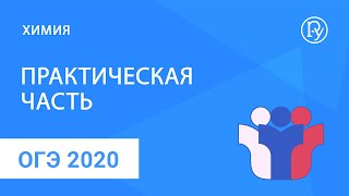 ОГЭ-2020 по химии: практическая часть