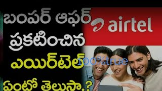 airtel new offer 4g in telugu