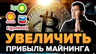 Этот Человек придумал как УВЕЛИЧИТЬ ПРИБЫЛЬНОСТЬ Майнинга (Mr_Kristof)