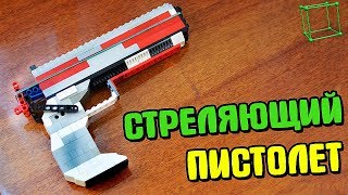 Стреляющий пистолет из лего №2! Как сделать //  Shooting pistol from Lego number 2! How to do