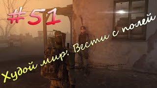 Stalker Online[На слабом компе] - #51 Худой мир: Вести с полей