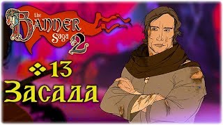 The Banner Saga 2 - Древний лес #13