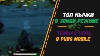 Топ 3 нычки в новом зомби режиме: Темная ночь | PUBG Mobile новый Эво-зона режим с лайфхаками