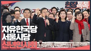 1월 16일 자유한국당 서울시당 신년인사회