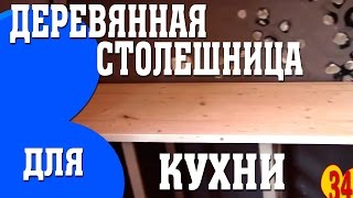 Столешница из масивной доски легко! Столешница для кухни своими руками