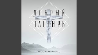 Мой Бог со мной