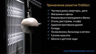 Раздвижные решетки гармошка Trellidor на окна и двери