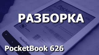 Электронная книга PocketBook 626. Разборка для замены дисплея / disassembly