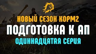 ПОДГОТОВКА К АП. КОРМ2 НОВЫЙ СЕЗОН. Одиннадцатая серия.