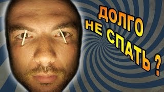 Что Будет, Если Не Спать?