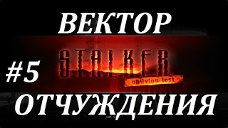 OLR Вектор Отчуждения #5 Филин и Ящик с Блокпоста