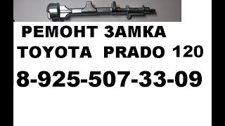 Ремонт замка зажигания тойота прадо 120  т 8-925-507-33-09 ч.1 как снять пластик