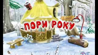 Уроки тітоньки Сови Пори року