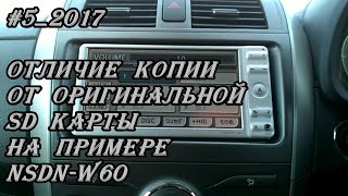 #5_2017 Отличие копии от оригинальной SD карты на примере NSDN-W60