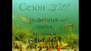 Подводная Охота (Едем на разведку перед открытием  сезона 2019)